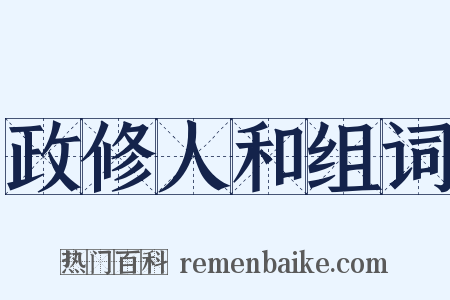 政修人和组词是什么意思的图片